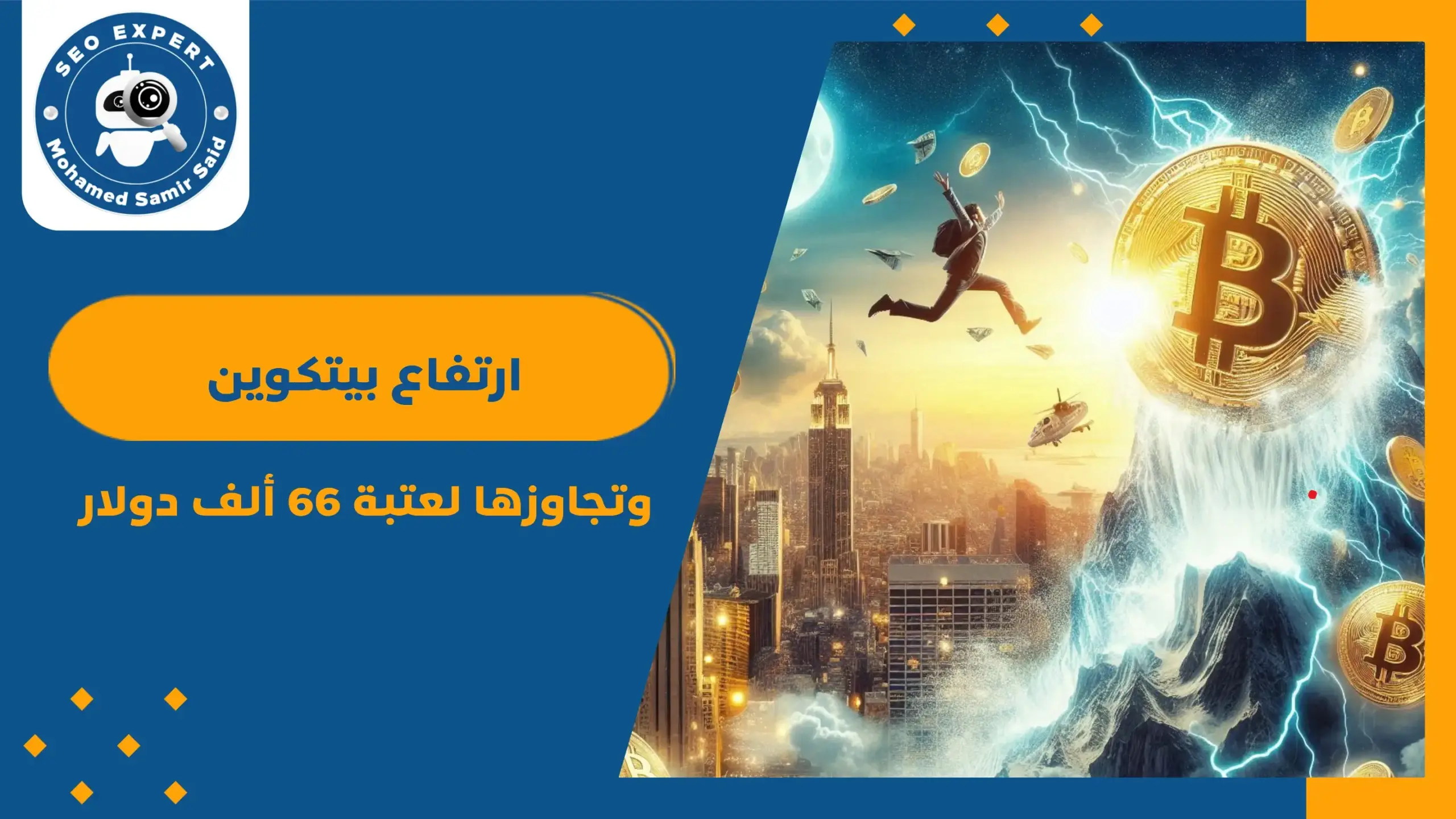 ارتفاع بيتكوين وتجاوزها لعتبة 66 ألف دولار
