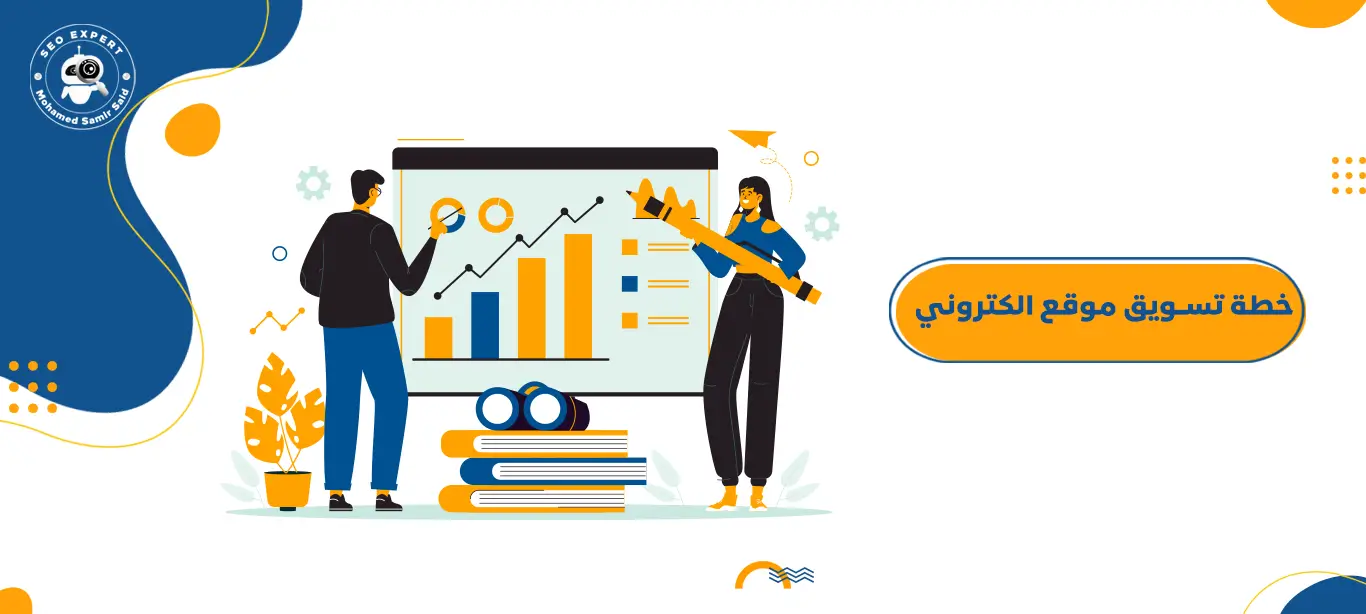 خطة تسويق موقع الكتروني 1 استراتيجية تسويق موقع الكتروني