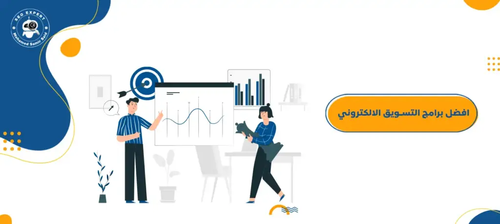 افضل برامج التسويق الالكتروني