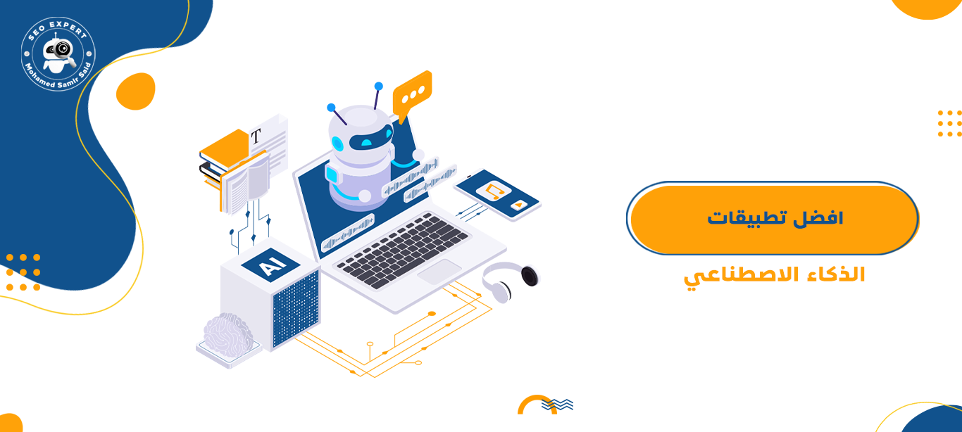 افضل تطبيقات الذكاء الاصطناعي