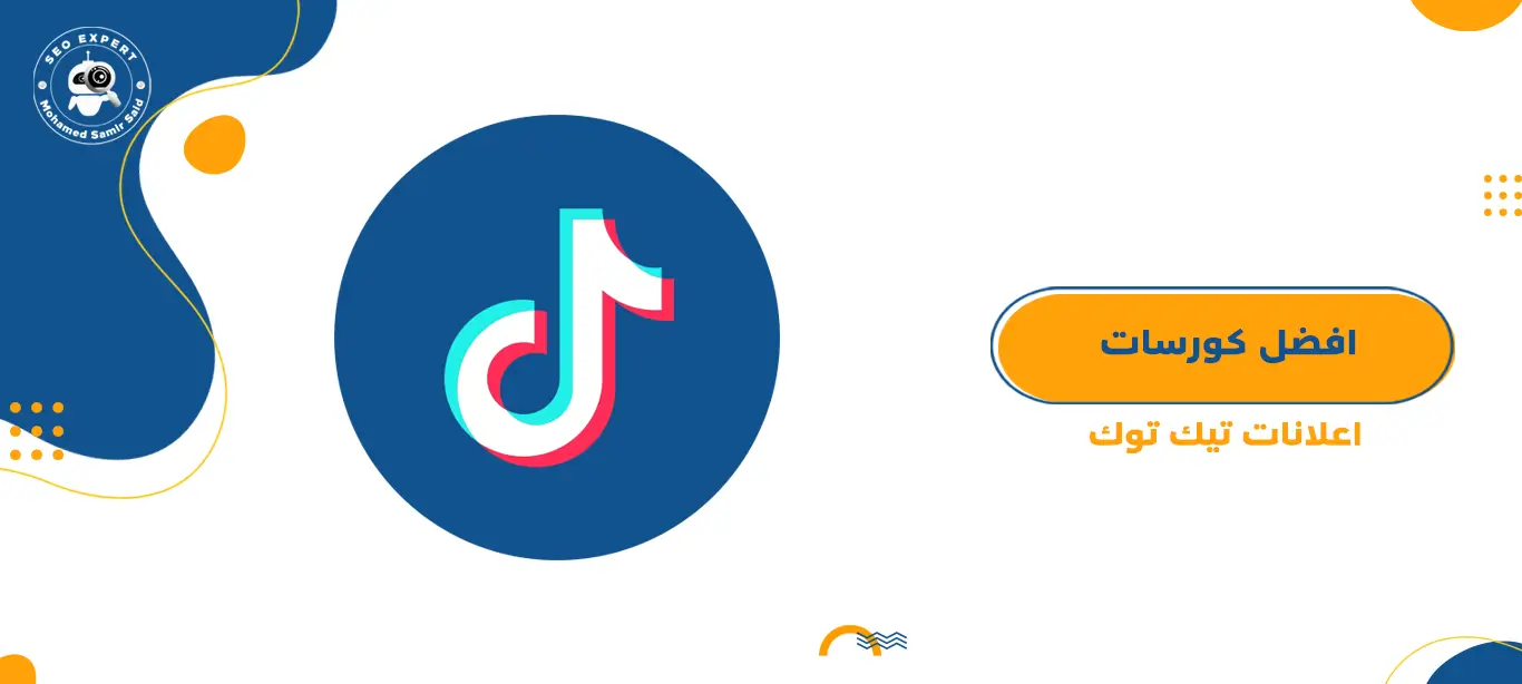 افضل كورسات اعلانات تيك توك