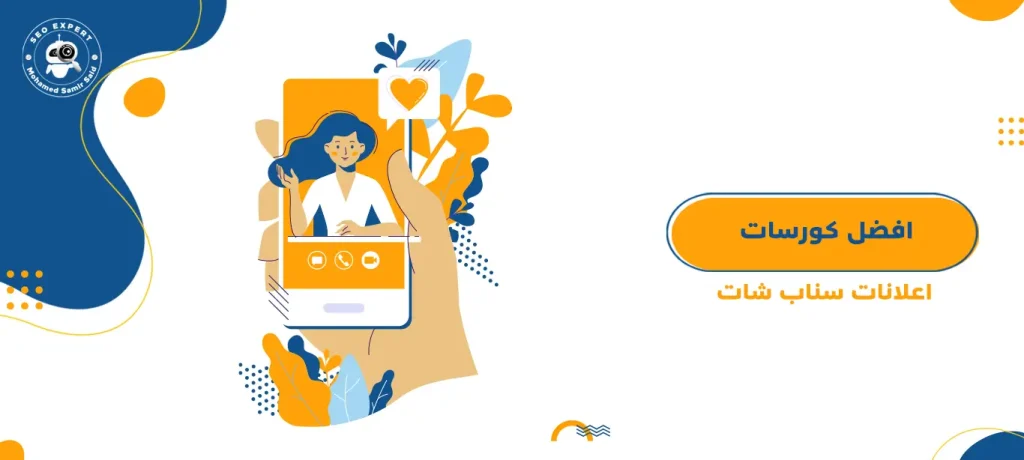 افضل كورسات اعلانات سناب شات