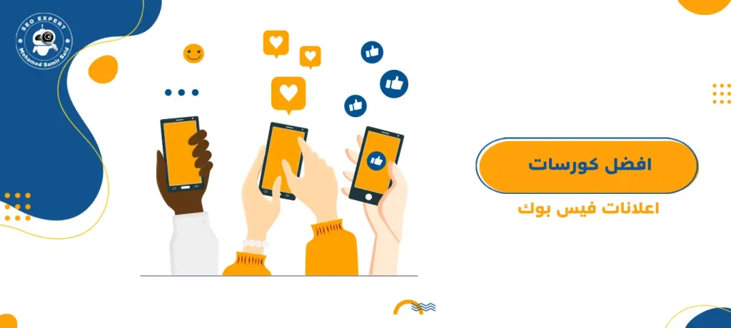 افضل كورسات اعلانات فيس بوك