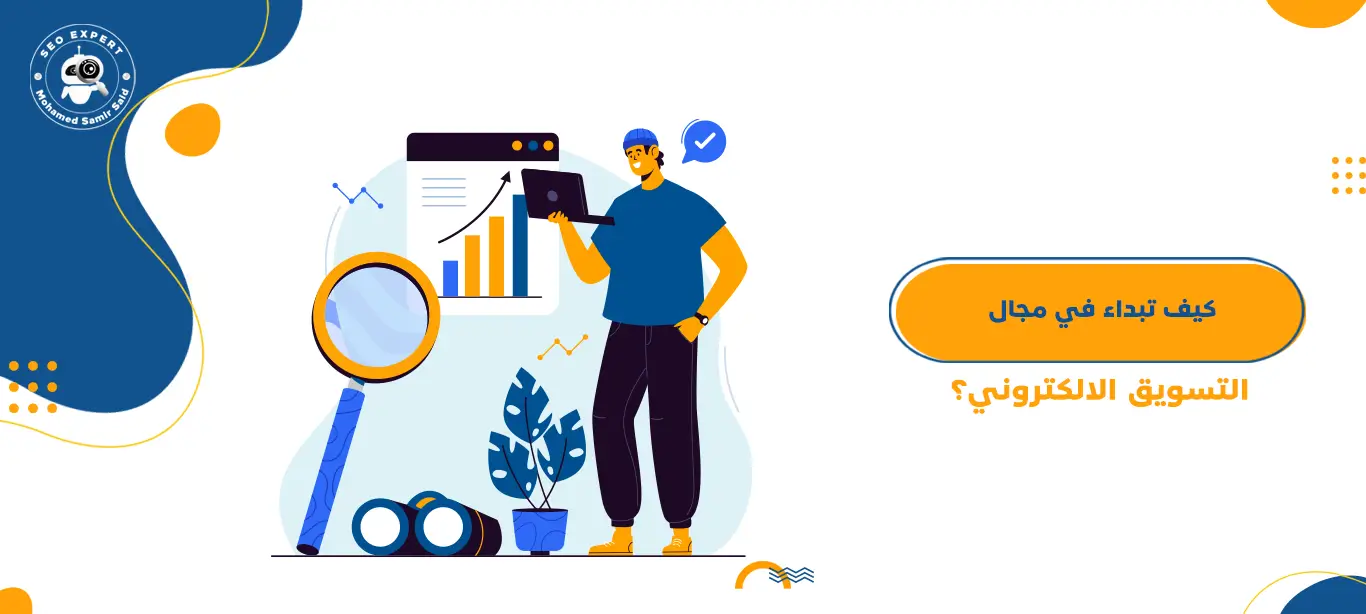 كيف تبداء في مجال التسويق الالكتروني؟ 1 التسويق الالكتروني