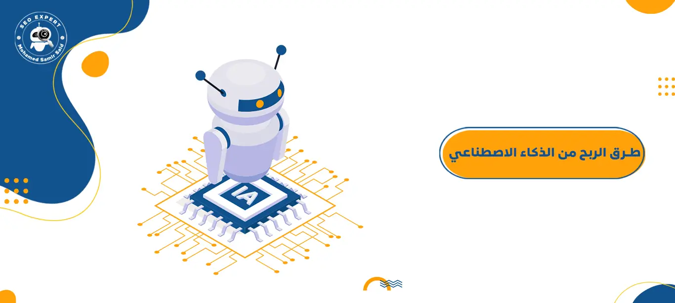 الربح من الذكاء الاصطناعي
