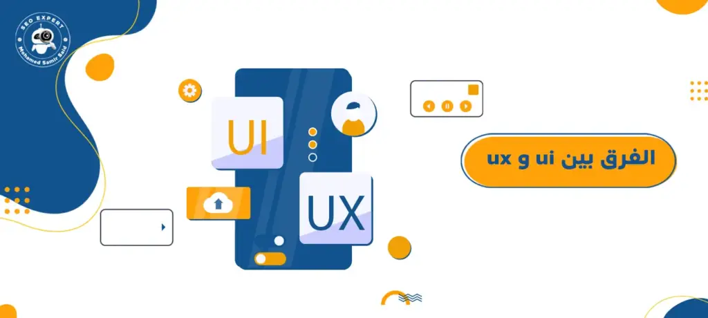 الفرق بين ui و ux