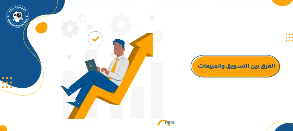 الفرق بين التسويق والمبيعات
