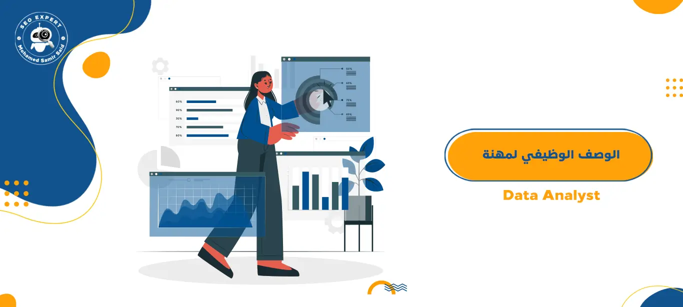 الوصف الوظيفي لاخصائي تحليل بيانات – Data Analyst 1 الوصف الوظيفي لاخصائي تحليل بيانات