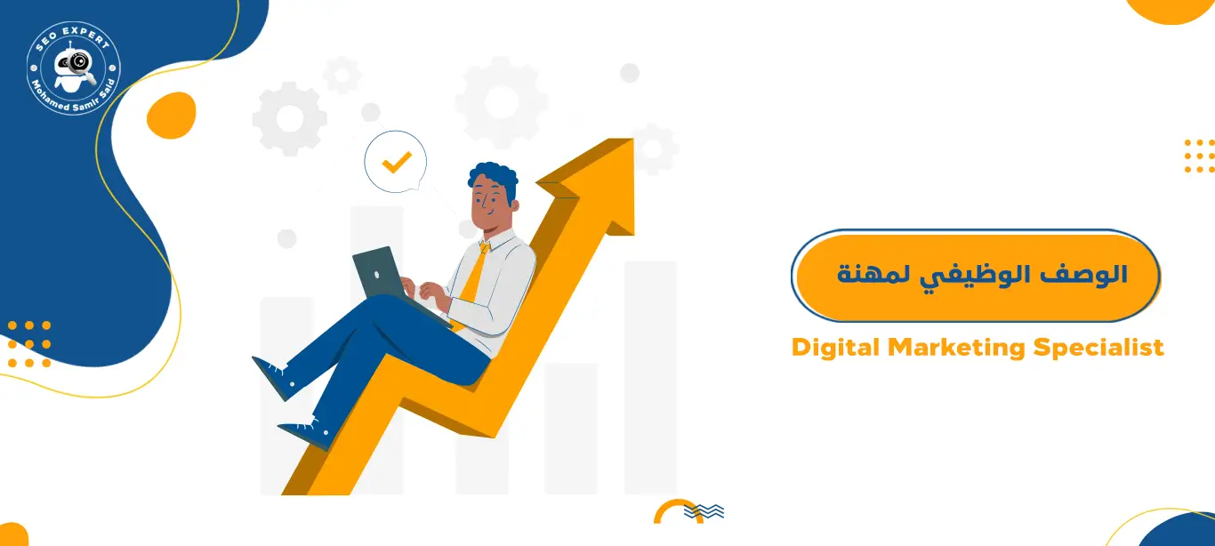 الوصف الوظيفي لاخصائي تسويق الكتروني