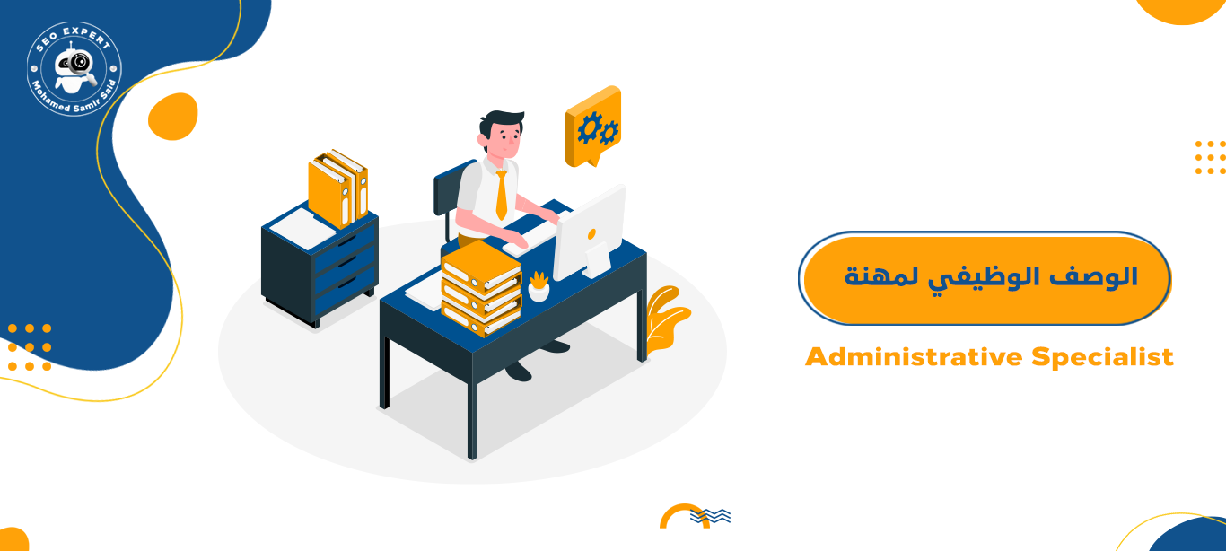 الوصف الوظيفي للمدير الاداري – Administrative Specialist 1 الوصف الوظيفي للمدير الاداري