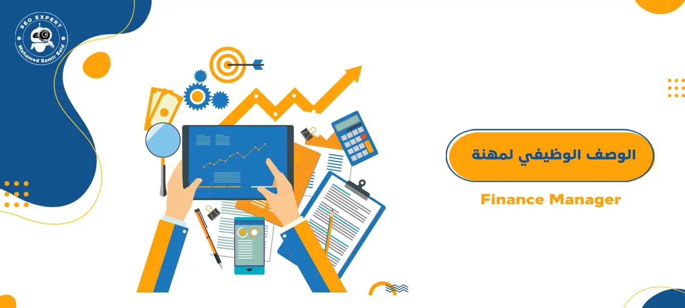 الوصف الوظيفي للمدير المالي – Finance Manager 1 الوصف الوظيفي للمدير المالي