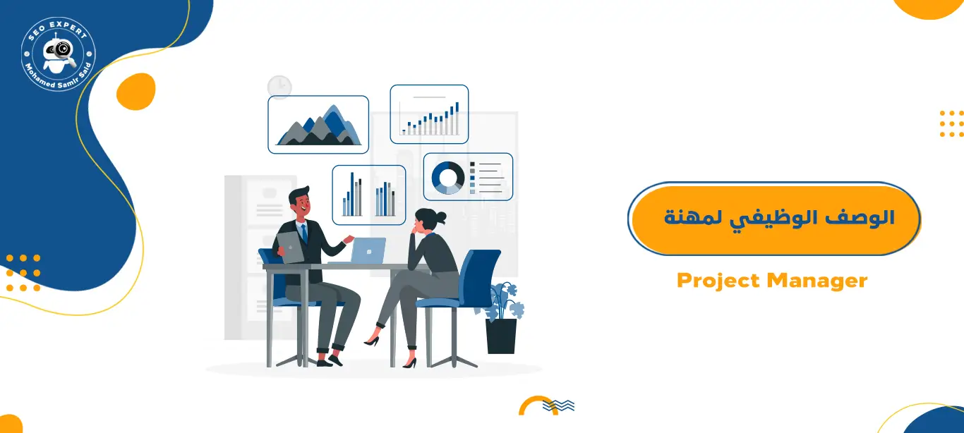 الوصف الوظيفي لمدير المشاريع – Project Manager 1 الوصف الوظيفي لمدير المشاريع