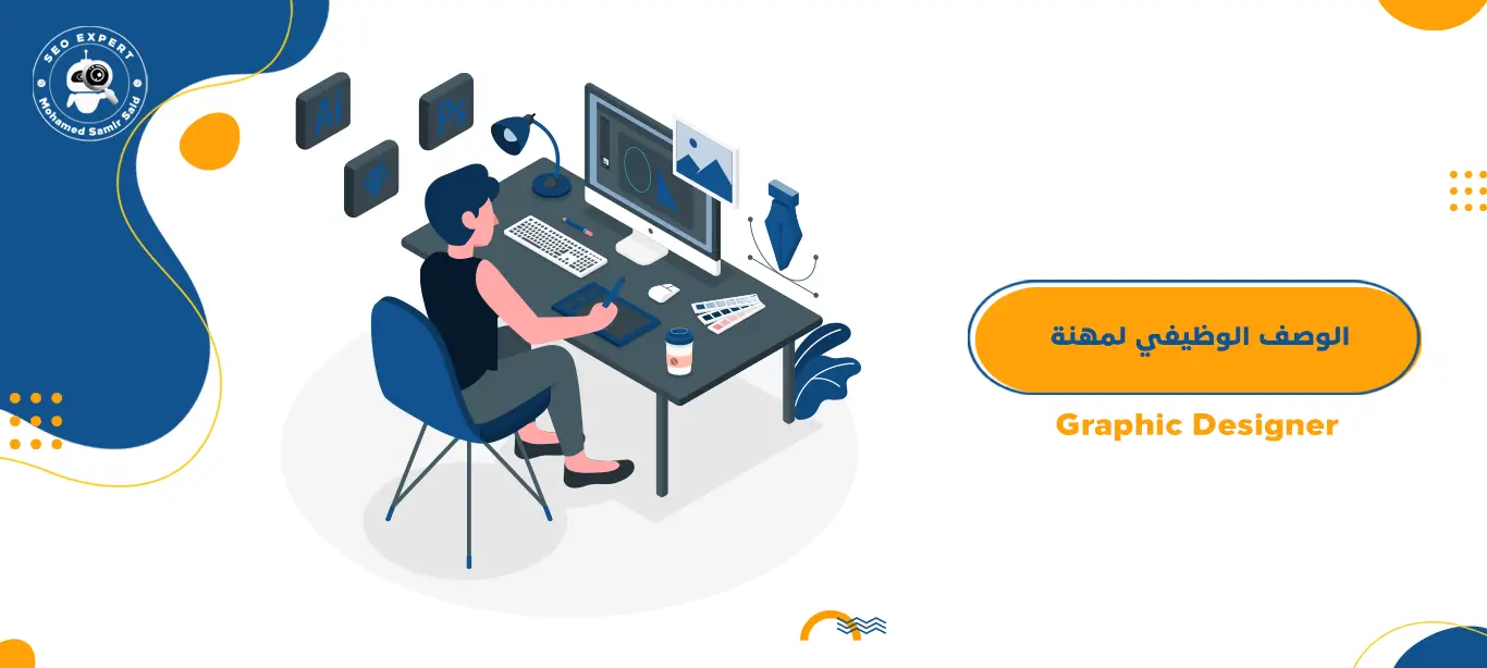 الوصف الوظيفي لمصمم الجرافيك