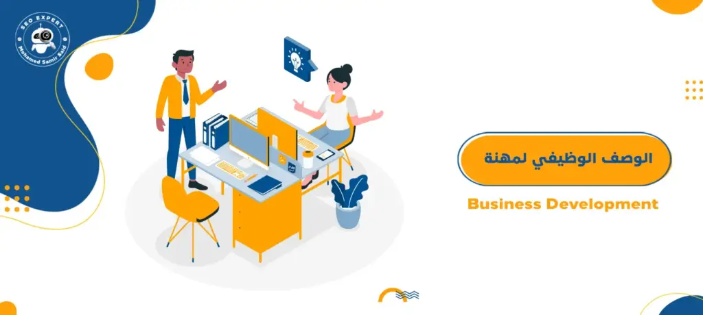 الوصف الوظيفي لمهنة Business Development