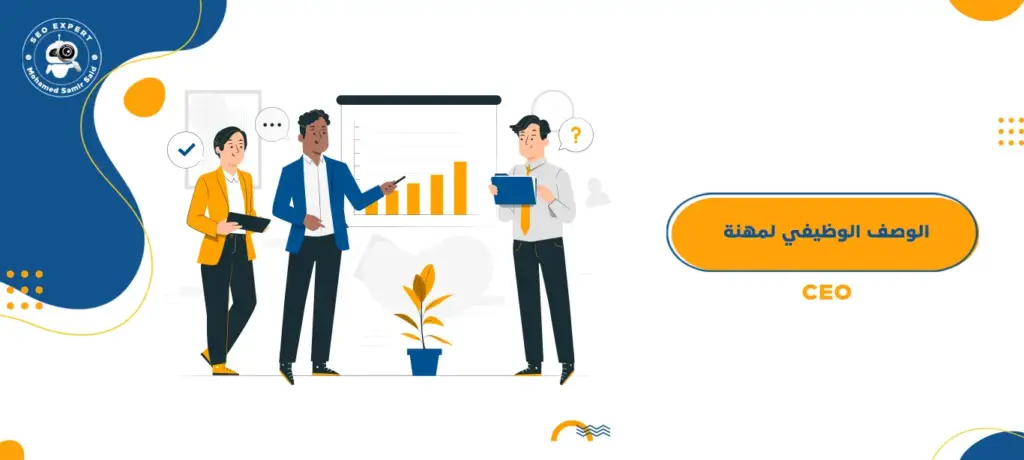 الوصف الوظيفي لمهنة CEO
