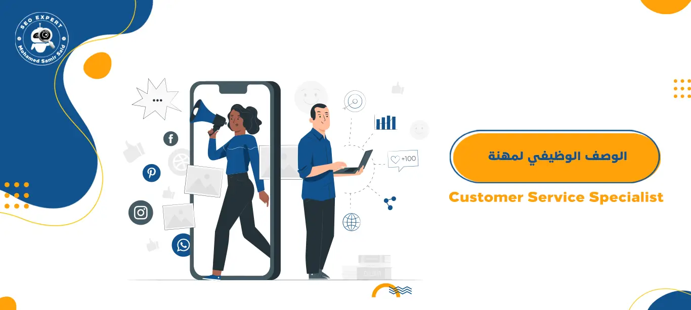 الوصف الوظيفي لمهنة Customer Service Specialist