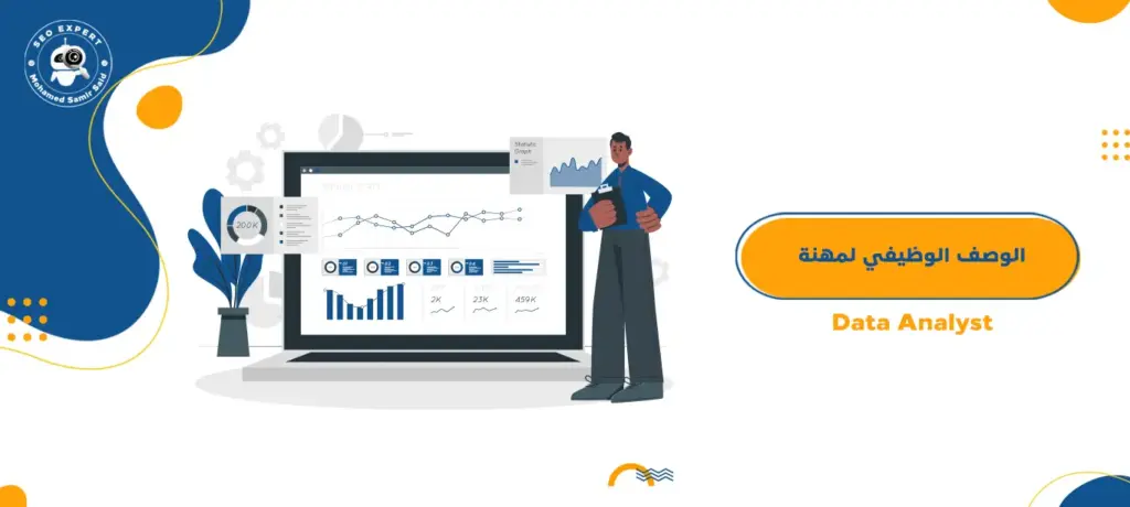 الوصف الوظيفي لمهنة Data Analyst