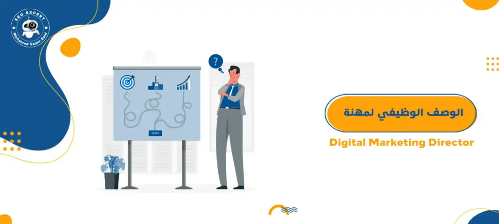 الوصف الوظيفي لمهنة Digital Marketing Director