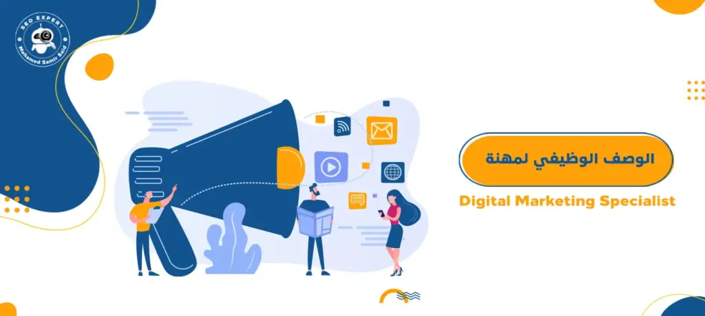 الوصف الوظيفي لمهنة Digital Marketing Specialist