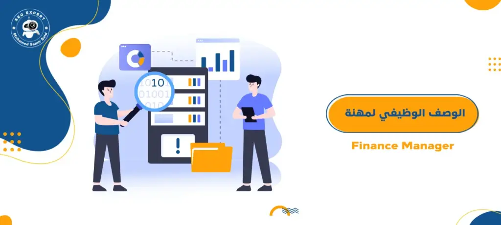 الوصف الوظيفي لمهنة Finance Manager