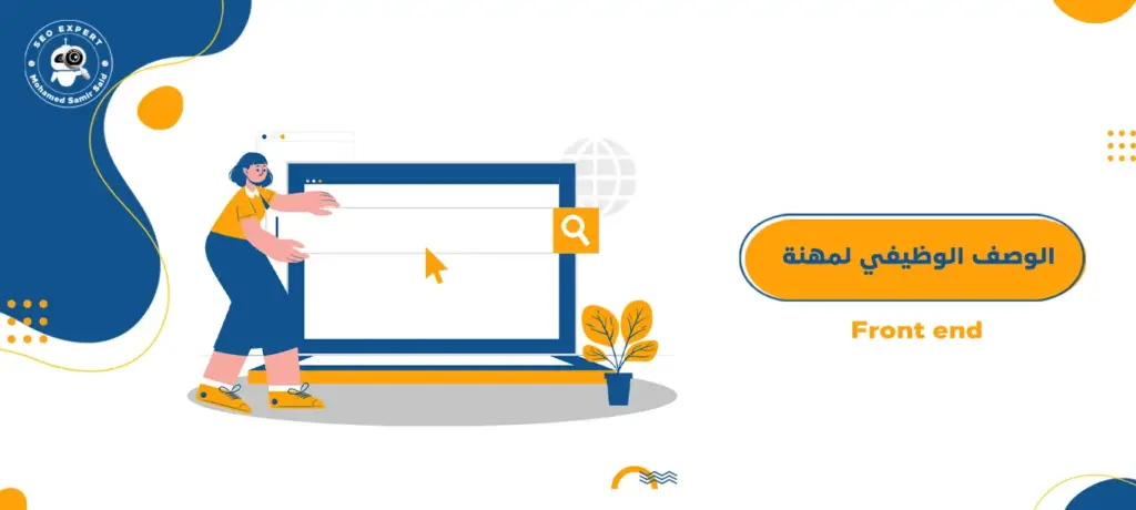 الوصف الوظيفي لمهنة Front end