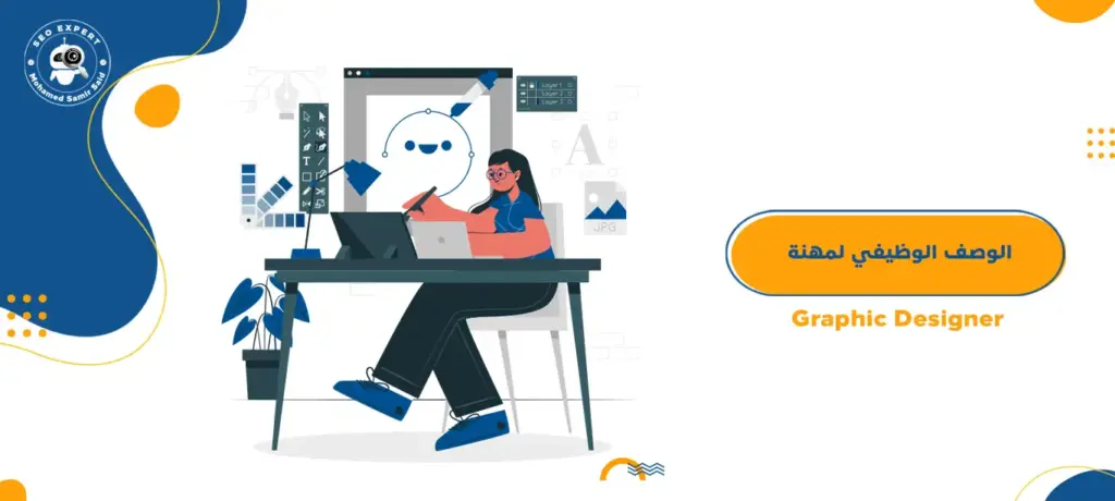 الوصف الوظيفي لمهنة Graphic Designer