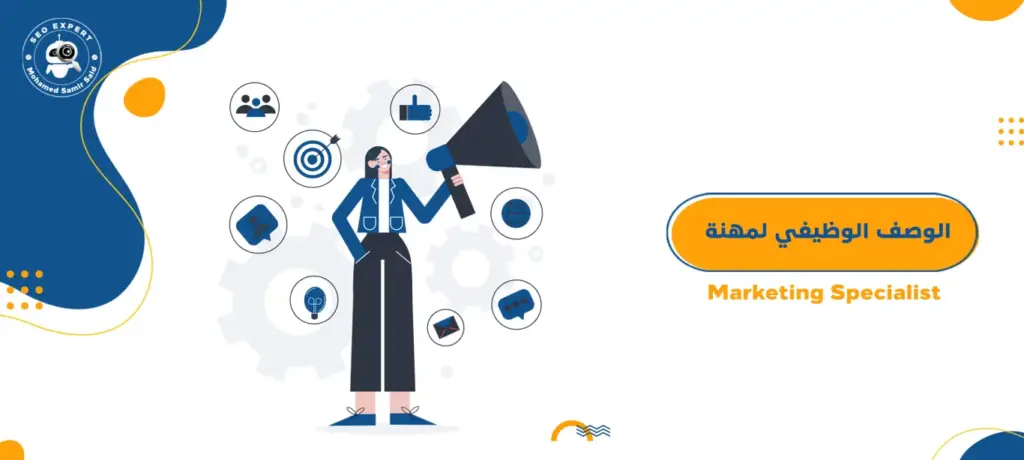 الوصف الوظيفي لمهنة Marketing Specialist