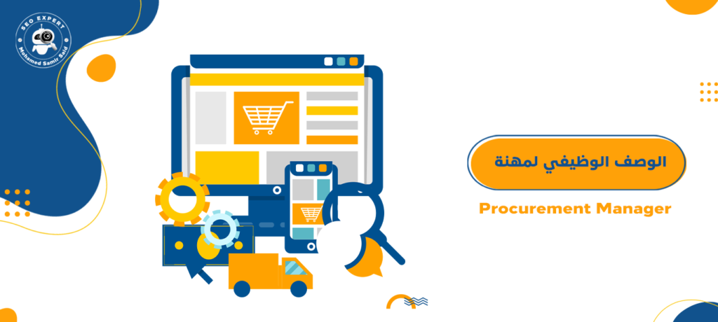الوصف الوظيفي لمهنة Procurement Manager