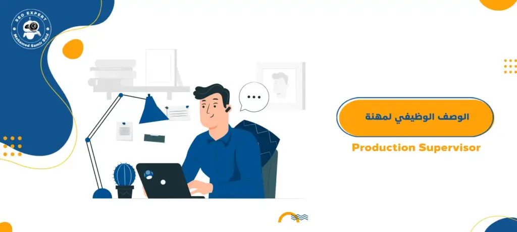 الوصف الوظيفي لمهنة Production Supervisor