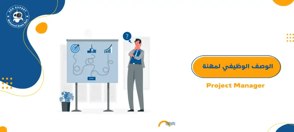 الوصف الوظيفي لمهنة Project Manager
