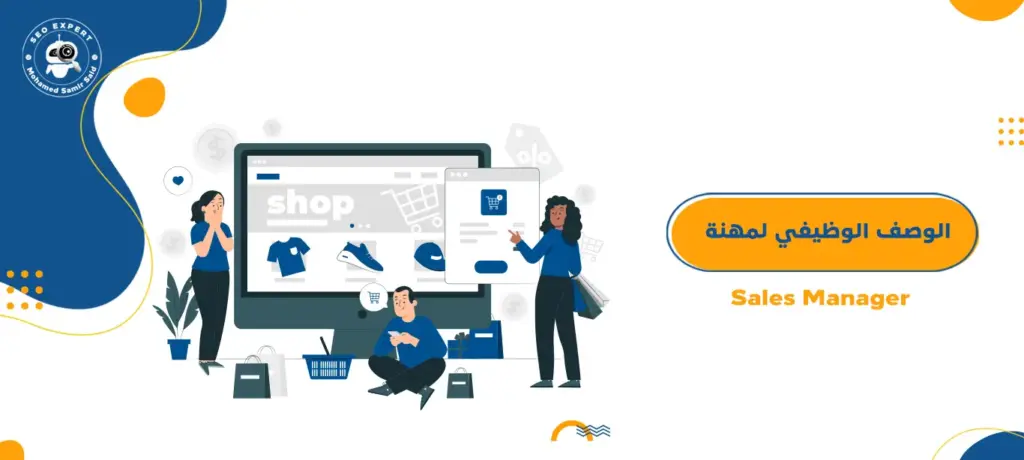 الوصف الوظيفي لمهنة Sales Manager