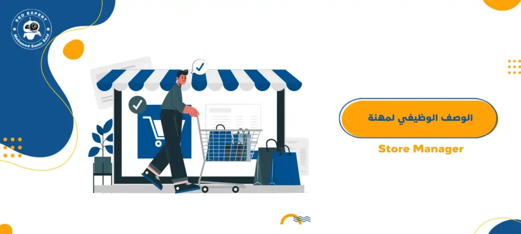الوصف الوظيفي لمهنة Store Manager