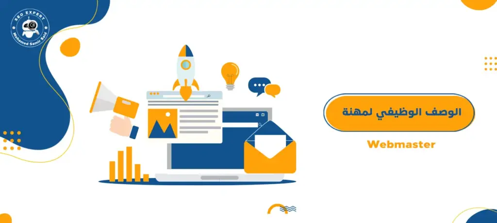 الوصف الوظيفي لمهنة Webmaster