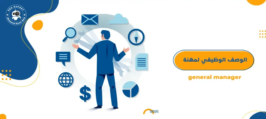 الوصف الوظيفي لمهنة general manager