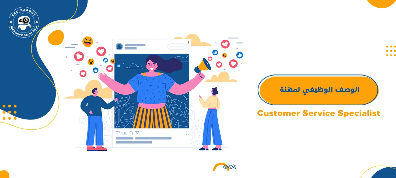 الوصف الوظيفي لمهنة اخصائي خدمة عملاء – Customer Service Specialist 1 الوصف الوظيفي لمهنة اخصائي خدمة عملاء