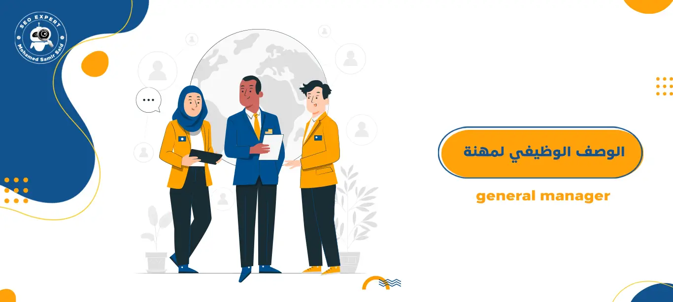 الوصف الوظيفي لمهنة المدير العام - general manager 1 الوصف الوظيفي لمهنة المدير العام