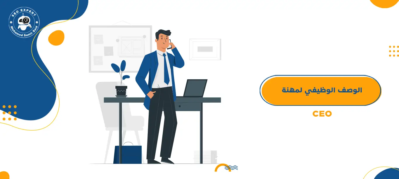 الوصف الوظيفي لمهنة رئيس تنفيذي - CEO 1 الوصف الوظيفي لمهنة رئيس تنفيذي