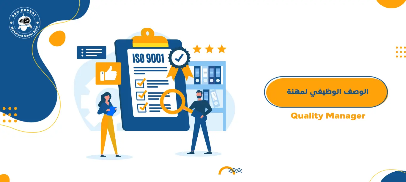 الوصف الوظيفي لمهنة مدير الجودة - Quality Manager 1 الوصف الوظيفي لمهنة مدير الجودة
