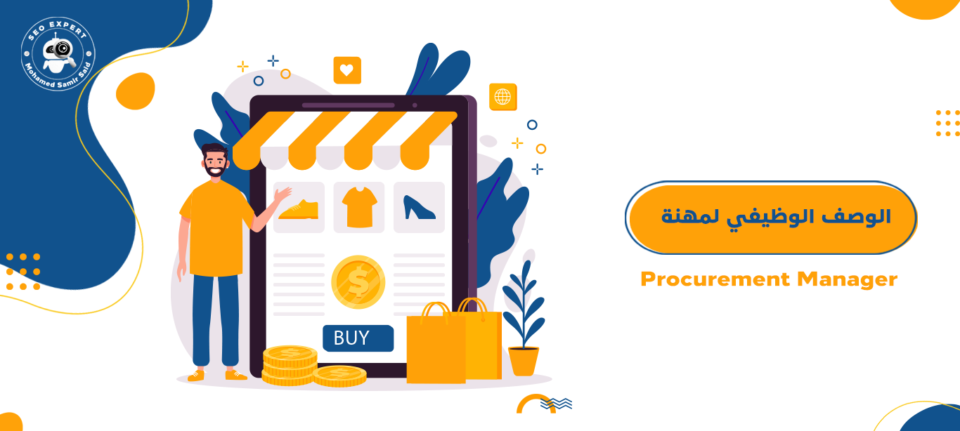 الوصف الوظيفي لمهنة مدير المشتريات – Procurement Manager 1 الوصف الوظيفي لمهنة مدير المشتريات