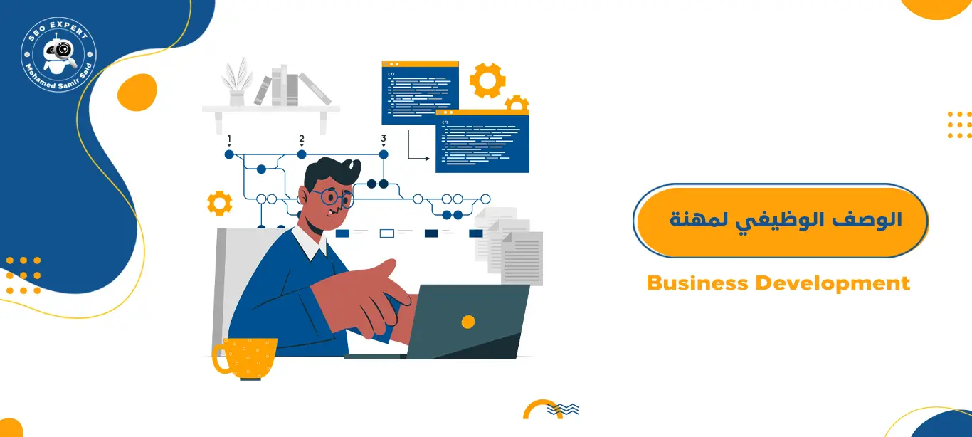 الوصف الوظيفي لمهنة مدير تطوير الأعمال – Business Development 1 الوصف الوظيفي لمهنة مدير تطوير الأعمال