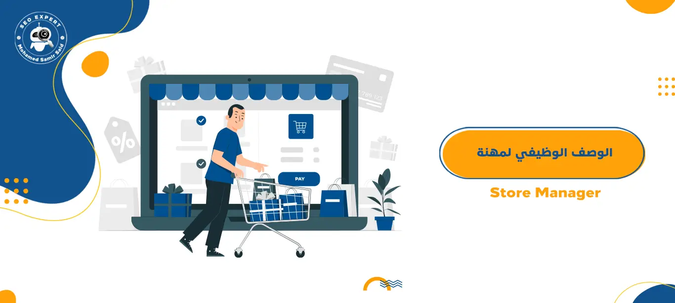 الوصف الوظيفي لمهنة مدير متجر – Store Manager 1 الوصف الوظيفي لمهنة مدير متجر