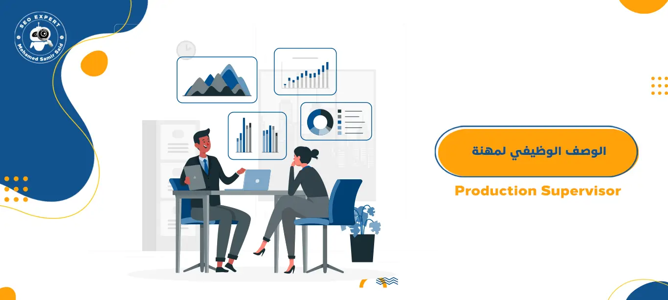 الوصف الوظيفي لمهنة مشرف إنتاج - Production Supervisor 1 الوصف الوظيفي لمهنة مشرف إنتاج