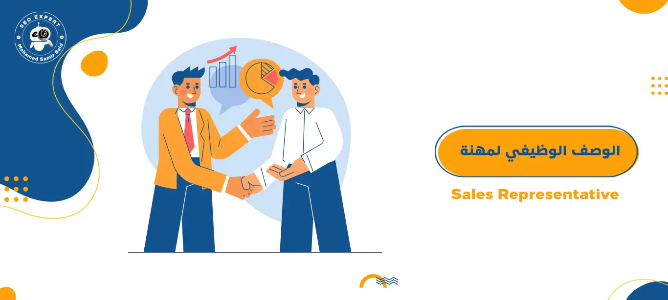 الوصف الوظيفي لمهنة مندوب المبيعات - Sales Representative 1 الوصف الوظيفي لمهنة مندوب المبيعات
