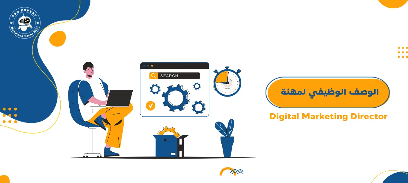 الوصف الوظيفي مدير تسويق رقمي – Digital Marketing Director 1 الوصف الوظيفي مدير تسويق رقمي – Digital Marketing Director