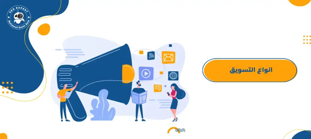 انواع التسويق