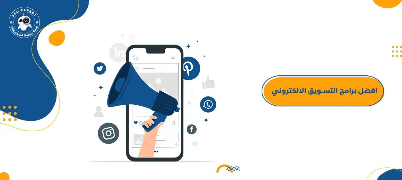 افضل برامج التسويق الالكتروني 1 برامج التسويق الالكتروني