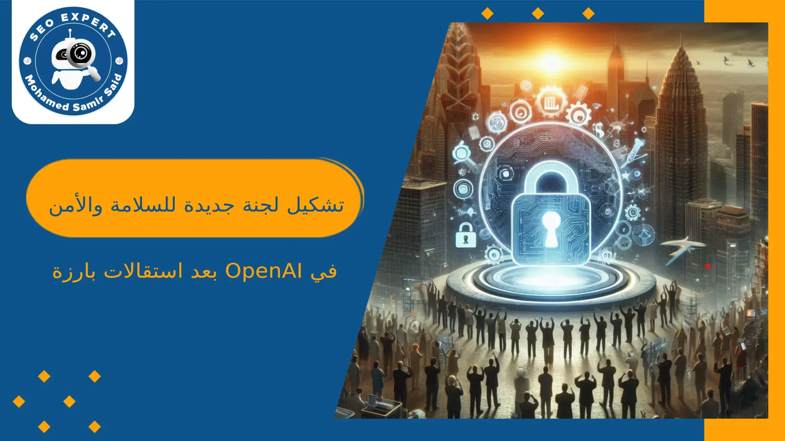 تشكيل لجنة جديدة للسلامة والأمن في OpenAI بعد استقالات بارزة