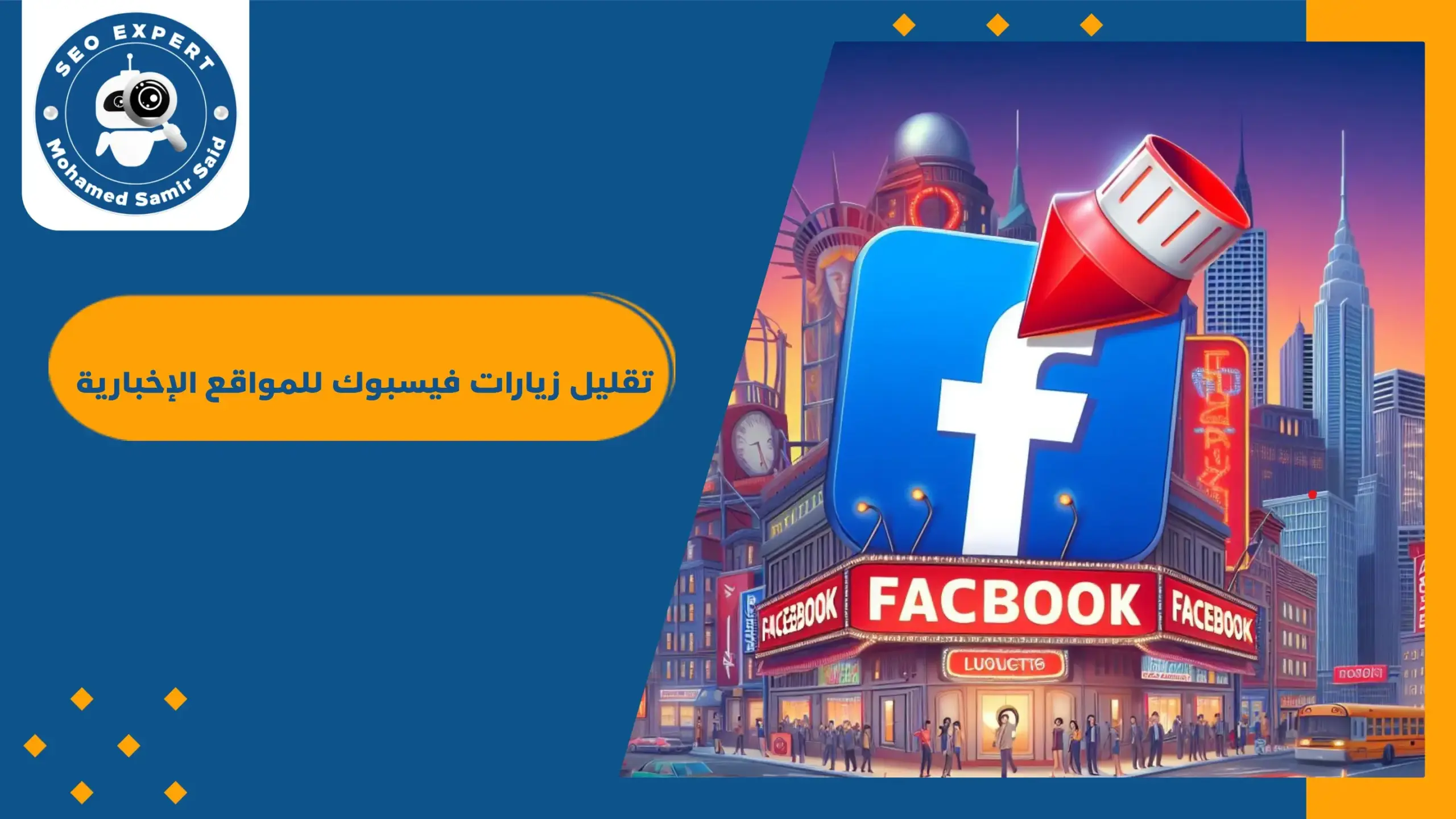 تقليل زيارات فيسبوك للمواقع الإخبارية