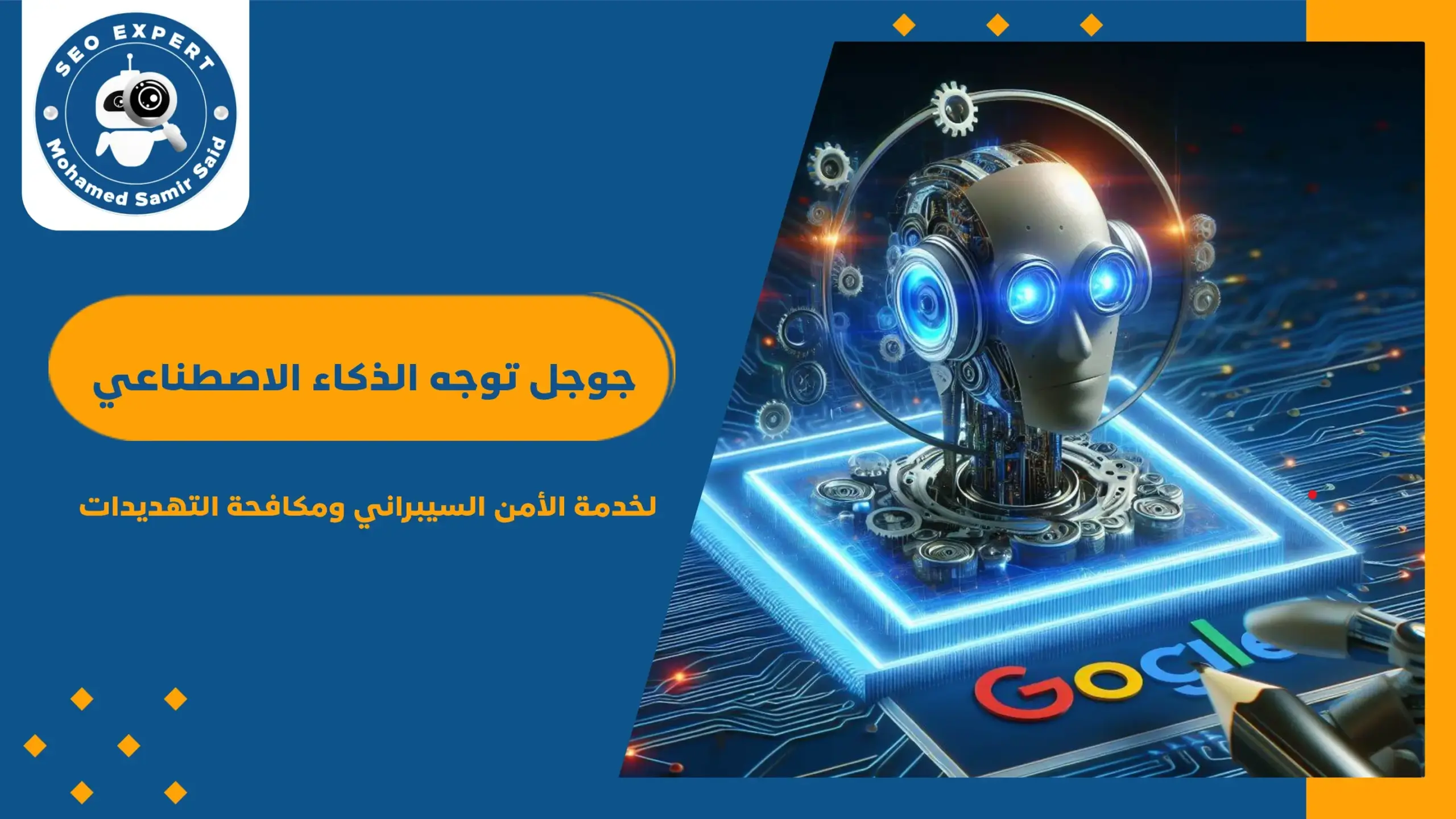 جوجل توجه الذكاء الاصطناعي لخدمة الأمن السيبراني ومكافحة التهديدات