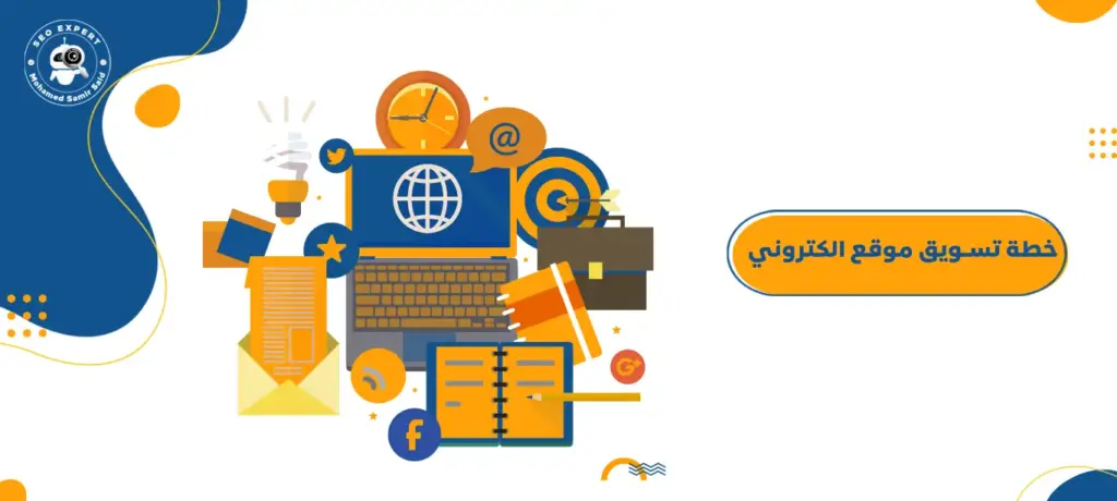 خطة تسويق موقع الكتروني